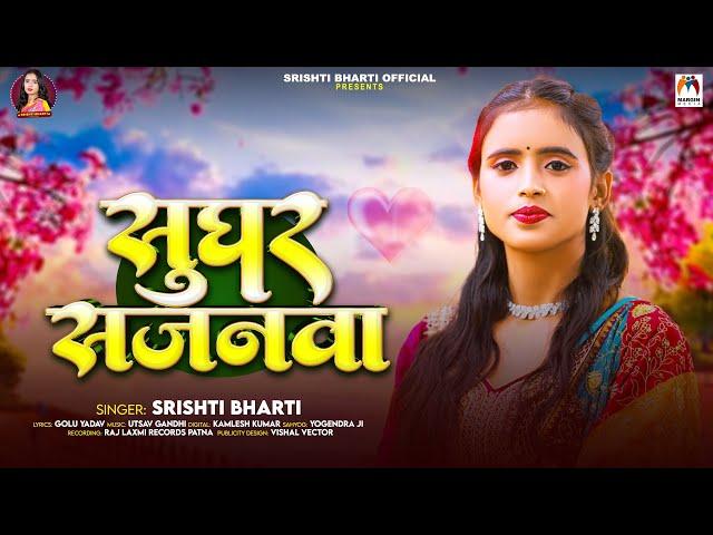 सुघर सजनवा | #Srishti Bharti | Sughar Sajanwa | New Bhojpuri Song 2025