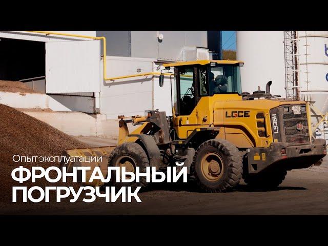 Фронтальный погрузчик LGCE: Обзор и опыт эксплуатации 13000 моточасов #спецтехника