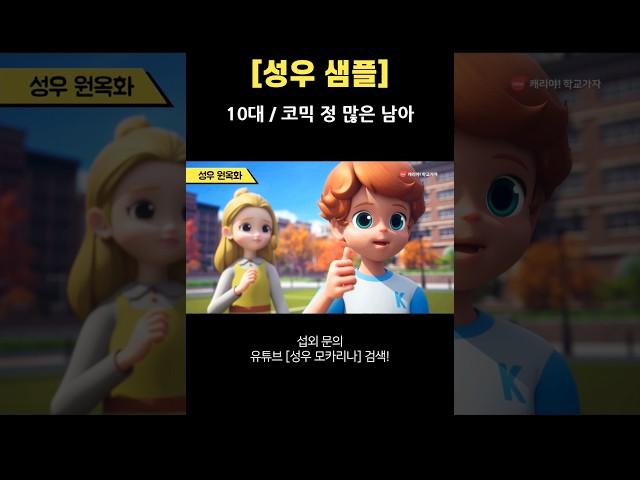[성우샘플] 10대 남아/코믹 정 많은 성우 섭외 원옥화