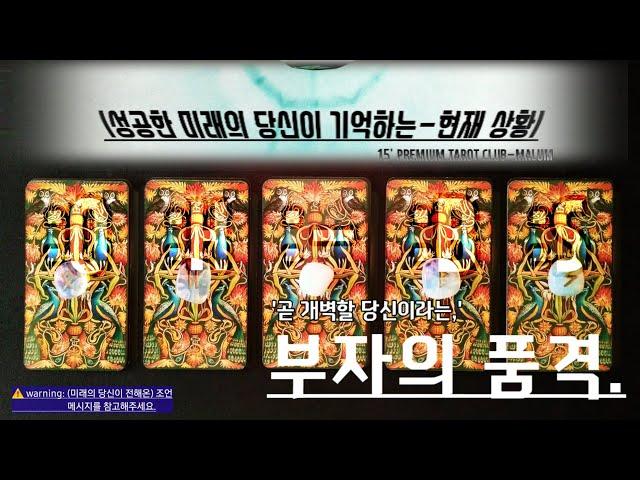 [타로] ‘당신이라는, 부자의 품격.’ {:성공 미래의 당신이 회상하는, 현재 상황-※필수 조언※}