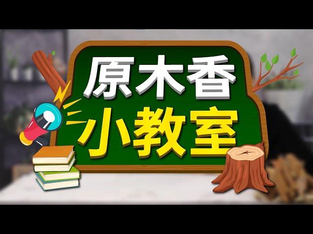 【原木香】原木香小教室-老闆教你添加香精香品如何分辨   香精 化學香精
