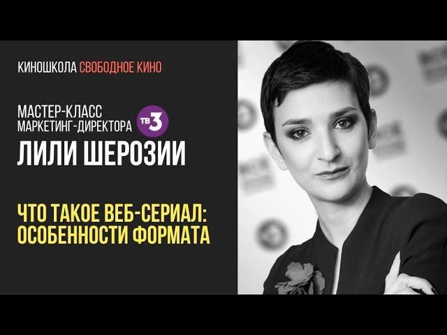 Что такое веб-сериал: Особенности формата. Мастер-класс маркетинг-директора ТВ3 Лили Шерозии