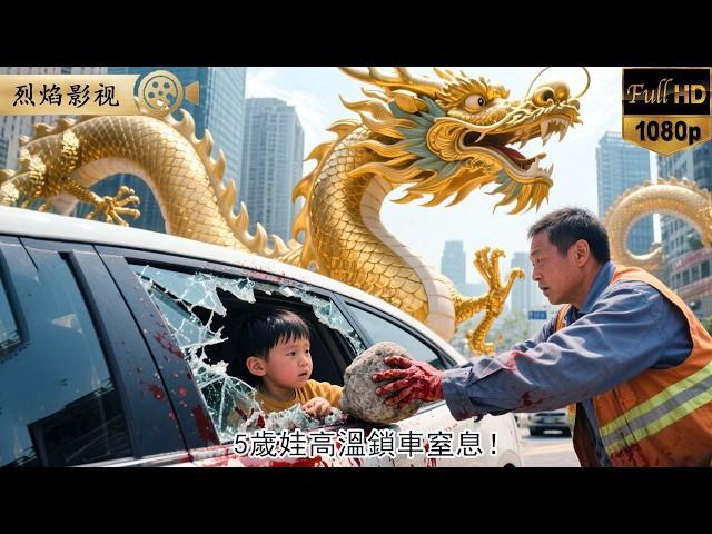 5歲娃高溫鎖車窒息！環衛工血手砸窗救娃！貴婦反手耳光：你髒衣也配砸我豪車？下一秒百輛豪車包圍：爸！我來接您簽千億並購！ #逆襲復仇 #反轉 #短劇 #男頻 #shorts #爽劇 #熱門短劇 #逆襲