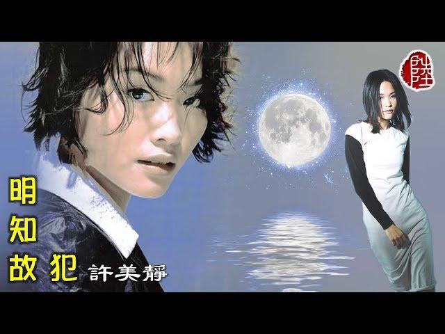 許美靜【明知故犯 1997】(歌詞MV)(1080p)(作曲：陳佳明)(填詞：林夕)