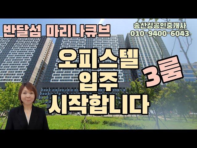 반달섬 마리나큐브 오피스텔 3룸 입주 시작합니다!