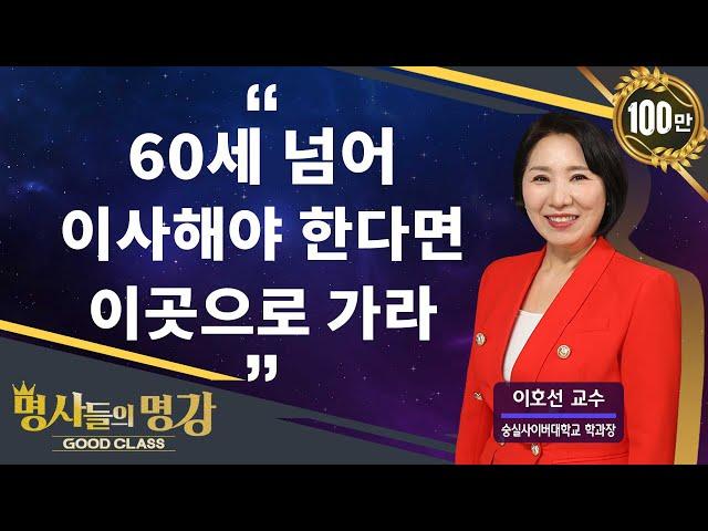 60세 넘어 이사해야 한다면 이곳으로 가라 | 이호선 교수 [명사들의 명강 | GOODCLASS 219회]