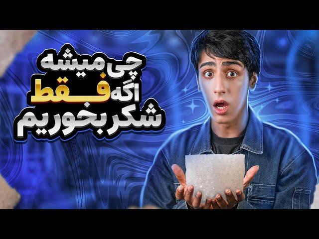 چی میشه اگه یه ماه فقط شکر بخوریم؟