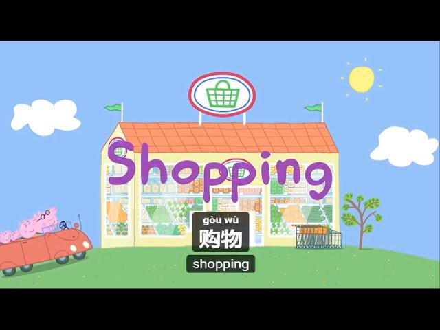 Peppa pig Chinese version - Shopping 购物 - Pinyin & English & Chinese subtitled