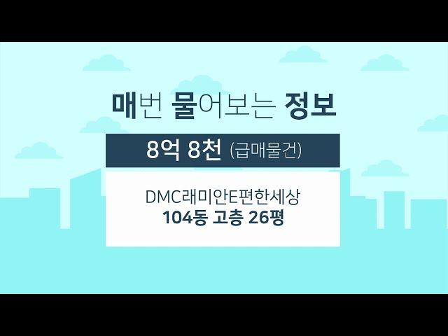 DMC래미안e편한세상 104동 고층 26평 | 급매가 8억 8천 [래미안공인중개사] 02 305 5100