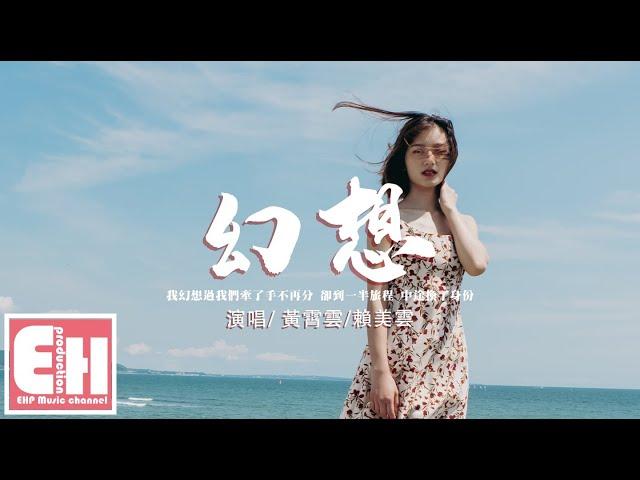 黃霄雲/賴美雲 - 幻想『我幻想過我們牽了手不再分，卻到一半旅程 中途換了身份。』【動態歌詞/Vietsub/Pinyin Lyrics】