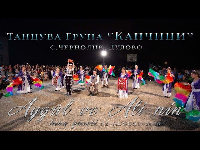 Танцува Група КАПЧИЦИ /с.Чернолик LIVE 02-08-2019/ Aygül ve Ali'nin KINA GECESI /DULOVO