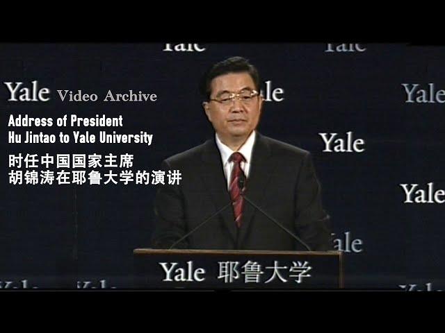 2006年时任中国国家主席胡锦涛在耶鲁大学的演讲On April 21, 2006, then-President Hu Jintao gave a speech at Yale University