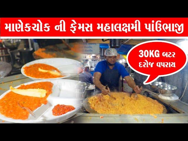 મહાલક્ષ્મી ની ફેમસ પાવભાજી Manek Chowk Night Street Food Market in Ahmedabad | Mahalxmi pavbhaji