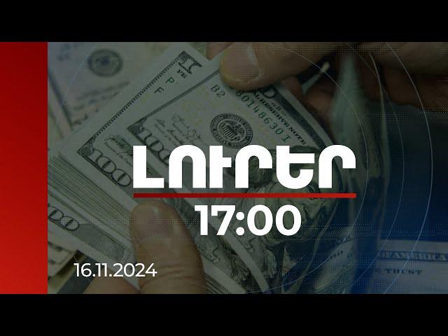 Լուրեր 17:00 | 3 մլրդ 562 մլն դոլարի ներհոսք 8 ամսում. աճել են առևտրային փոխանցումները | 16.11.2024