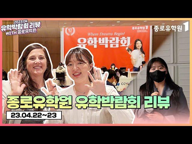 종로유학원 코엑스 유학박람회 리뷰 (온라인 유학박람회 안내)
