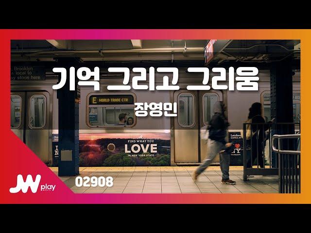 [JW노래방] 기억 그리고 그리움 / 장영민 / JW Karaoke