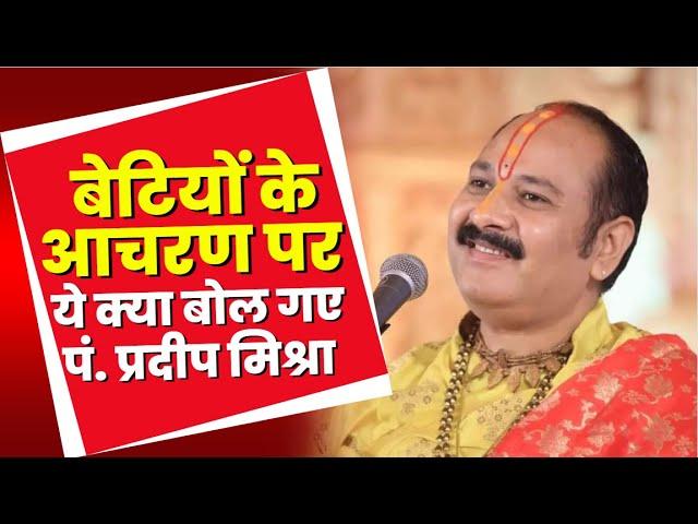 NEWS DECODE : बेटियों के आचरण पर Pandit Pradeep Mishra का विवादित बोल | सुनिए क्या कहा..