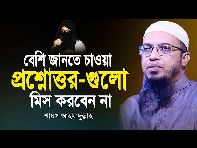 বেশি জানতে চাওয়া প্রশ্নোত্তর পর্বটি মিস করবেন না | Bangla Waz 2024