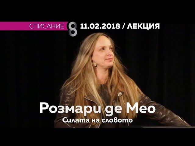 Розмари де Мео - Силата на словото (откъс)