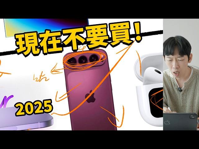 【現在千萬不要買】2025蘋果產品購買指南！feat. iPhone17/AirPods Pro 3/Macbook Air Pro/HomePod/Airtag/Vision Pro/｜大耳朵TV