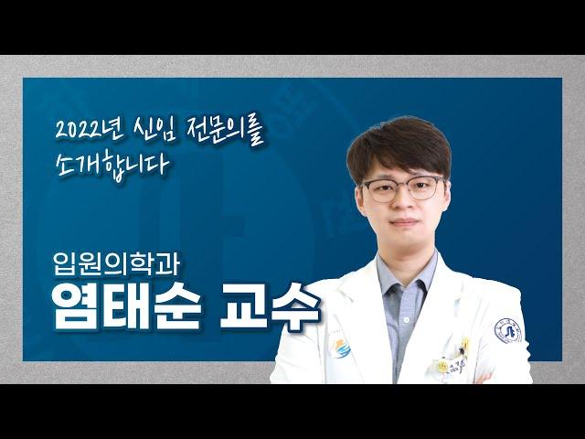 인하대병원 2022년 신임 전문의를 소개합니다! - 입원의학과 염태순 교수