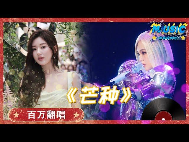 【百万翻唱】赵露思VS张韶涵《芒种》国风版和二次元的碰撞！|音乐特辑安利#音乐安利站【live】