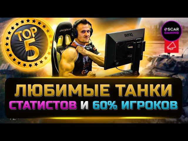 ТОП 5 ЛЮБИМЫХ ТАНКОВ 60% ИГРОКОВ  мир танков