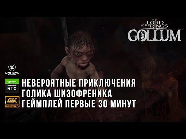 [4K] The Lord of the Rings: Gollum | Геймплей и Прохождение 1 части сюжета | Голлум Властелин Колец