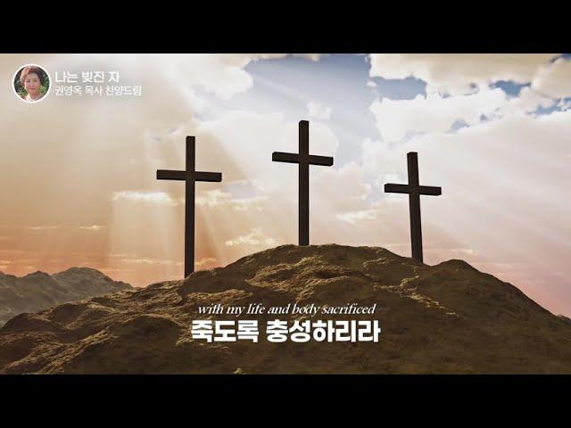 [권영옥목사 찬양] '나는 빚진 자', I am obligated