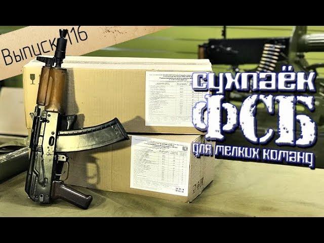 Сухой паёк РПМК (Рацион питания мелких команд)