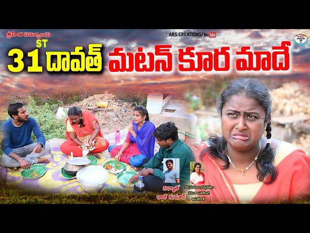 31st దావత్ మటన్ కూర మాదే||matan kura maade||village comedy ars creations||swapna||anitharaj videos