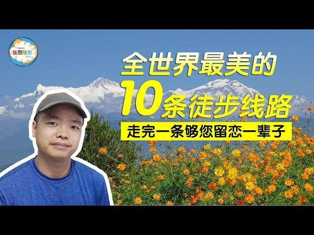 全世界最美的10条徒步线路，走完一条够您留恋一辈子
