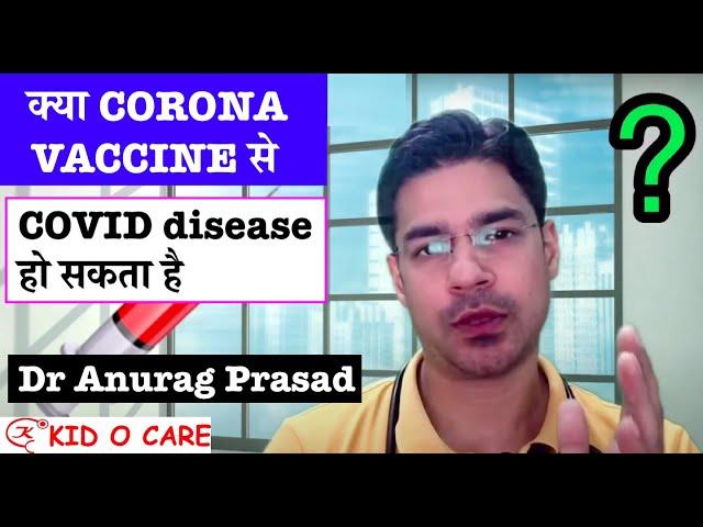 Can Corona Vaccine cause Covid 19 Disease | Dr Anurag Prasad