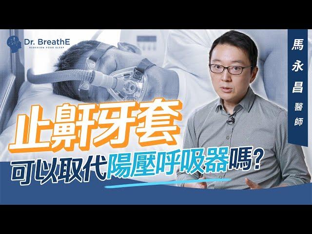 打呼患者必看！止鼾牙套能否取代CPAP？