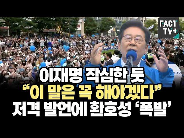 이재명 작심한 듯 “이 말은 꼭 해야겠다”...저격 발언에 환호성 ‘폭발’