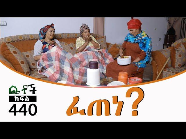 Betoch | “ፈጠነ?” Comedy Ethiopian Series Drama Episode 440