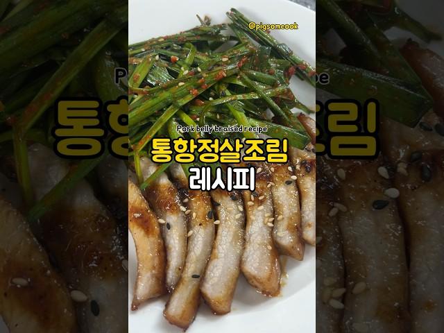 통항정살조림과 부추무침! #레시피 #요리 #꿀팁 #자취요리 #요리튜토리얼 #koreanfood #간단식 #집밥 #자취식단