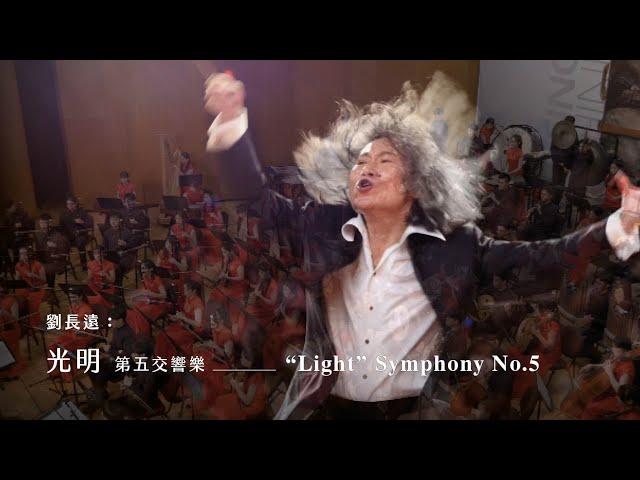 《光明》第五交響樂 "Light" Symphony No.5｜劉長遠 曲｜指揮/彭家鵬