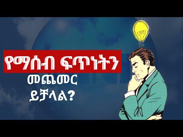 የማሰብ ፍጥነትን መጨመር እንችላለን? | ዶ/ር ዳዊት|የአዕምሮ ጤና 2021|የስነልቦና ጤና