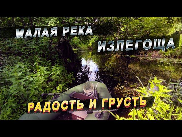 Новые места / река Излегоща / озеро Черное