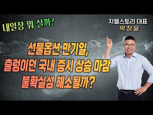 [내일장 뭐 살까?] 선물옵션 만기일, 종일 출렁이던 국내 증시 상승 마감, 시장 짓누르던 불확실성 해소될까? | 박창윤 대표 | 주식 | 주가 | 투자 |