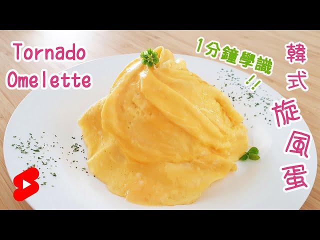 Tornado Omelette 韓式旋風蛋 ｜1 min Korean omelette｜1分鐘學會 #shorts