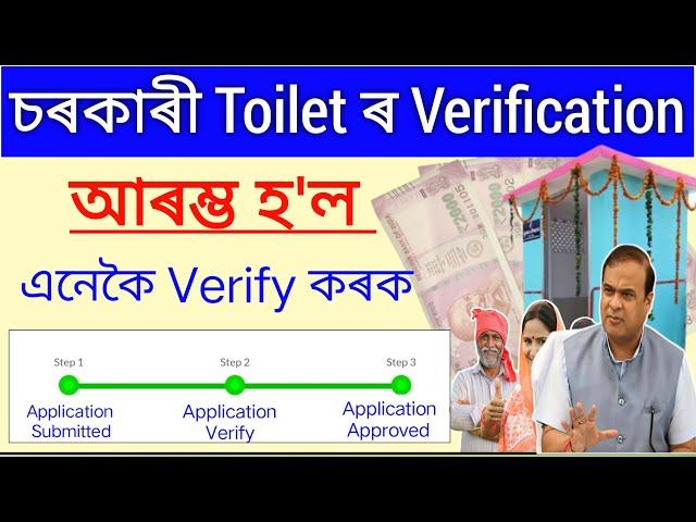 How To Verification Govt Toilet _ ₹18,000 // Verify Government Toilet Apply List _ Sbm verify list