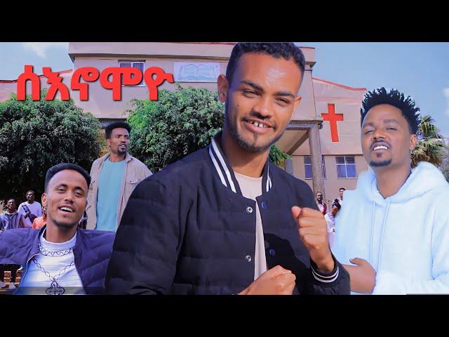 "ሰእኖሞዮ" ዘማሪ መሠረት ጴጥሮስ #songyosef samuel official