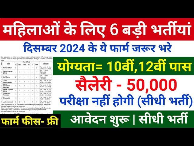 Top 6 Sarkari Naukari for Girls in Dec 2024 | December 2024 Upcoming Govt Jobs | Sarkari Today News