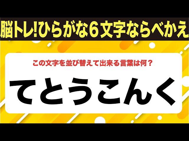 【ひらがな並べ替えクイズ】10問で脳を鍛えよう！【毎日11時投稿】