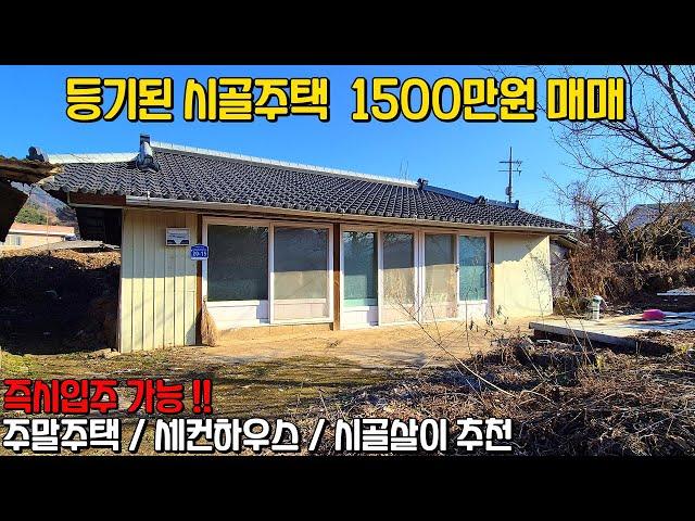 등기된 시골주택 1500만원 급매 주말주택 시골살이 세컨하우스 상시등 제천시 백운면 소재