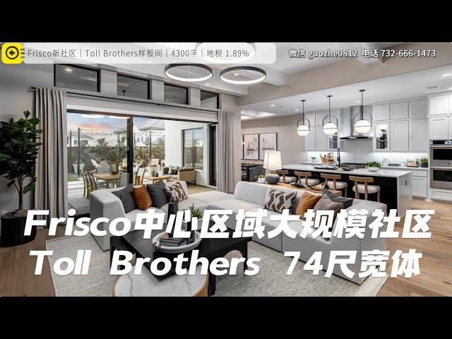 达拉斯房产｜Frisco最后一个大规模新社区二期即将开盘｜距离Fields 10分钟车程 价格低约 $100/平尺｜Toll Brothers 74尺户型一览｜美国买房 德州地产