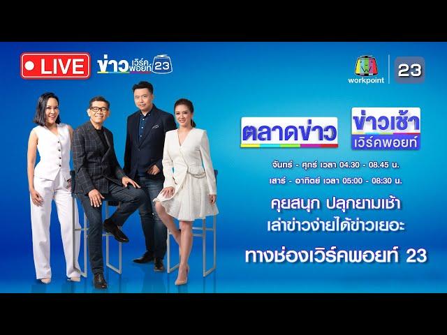 Live ข่าวเวิร์คพอยท์ | จับหนุ่มเมียนมาฆ่าโชเฟอร์แท็กซี่ชิงรถ-มัดศพหมกป่า | 28 ส.ค. 67