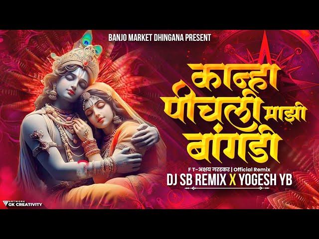 कान्हा पीचली माझी बांगडी ️ । Kanha Pichali Mazi Bangdi | Marathi Gavlan | DJ SB REMIX X YOGESH YB